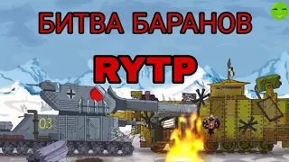 Битва баранов RYTP