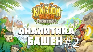 Аналитика всех башен в игре Kingdom rush Frontiers