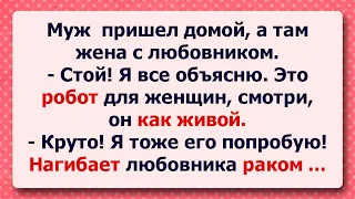 ⚜️ Голый Робот-любовник в супружеской постели! Или не робот? Подборка веселых жизненных Анекдотов!