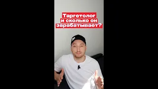 Таргетолог. Сколько он зарабатывает? Вся правда.