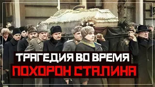 Похороны Сталина. Трагедия во время похорон Сталина