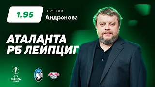 Аталанта - РБ Лейпциг. Прогноз Андронова