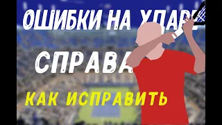 ошибки на ударе справа | техника удара справа