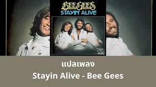 แปลเพลง Stayin’ alive - Bee Gees (Saturday Night Fever Soundtrack)