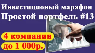 Куда инвестировать в августе 2021 года 1 000 рублей/ Простой портфель #13