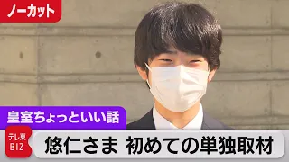 悠仁さま 初めての単独取材ノーカット【皇室ちょっといい話】(60)（2022年4月18日）