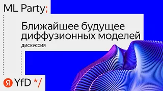 03. Дикуссия «Ближайшее будущее диффузионных моделей»