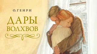 Аудиокнига.  О. Генри.  Дары волхвов.  Читает Алия Шаяхметова