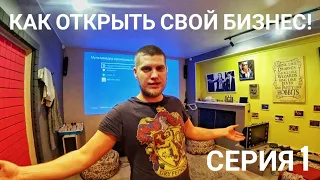 КАК ОТКРЫТЬ ЧАСТНЫЙ КИНОТЕАТР. Наш опыт. Как начать свой бизнес с нуля?