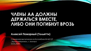 "Члены АА должны держаться вместе, либо они погибнут врозь",  Алексей Пожарный (г. Тольятти)