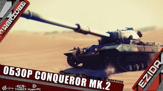 Обзор Conqueror MK.2 - "Топовый британец" | War Thunder