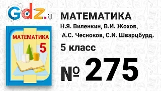 № 275 - Математика 5 класс Виленкин