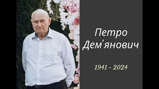 05/07/2024 - Похороне Служіння Петра Демʼяновича - (Світло Надії)