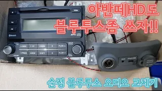 [인천 맥스카] 구형 아반떼HD 순정 블루투스 오디오 핸들리모컨 USB 교체