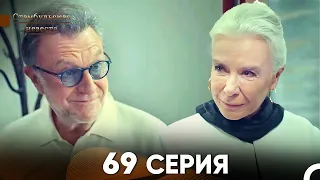 Стамбульская Невеста 69 Серия (Русский Дубляж)