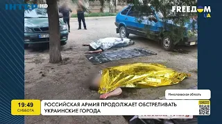 Російська армія продовжує обстрілювати українські міста | FREEДОМ - UATV Channel