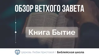 Обзор Ветхого Завета | Книга Бытие | Алексей Прокопенко