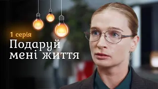 Сериал с душой ПОДАРИ МНЕ ЖИЗНЬ. История перевоплощения из серой мыши в яркую леди. 1 серия