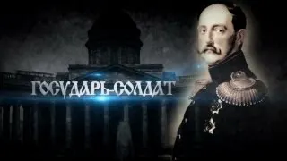 Русские цари. Часть 6.  Государь - солдат 99 jyne