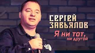 Сергей Завьялов - Я ни тот, ни другой (Концерт в клубе "Шале", Клин, 2022)