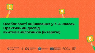 Особливості оцінювання у 3–4 класах. Практичний досвід вчителів-пілотників (інтерв’ю)