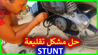 حل مشكل تقليعة فهاد STUNT و سبب رئيسي لنقصان تقليعة 💪( تفرج تال للخر و تفاعل معنا💖)