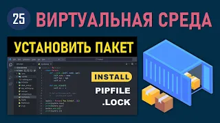 МИНИ-КУРС VSCODE #25: КАК УСТАНОВИТЬ БИБЛИОТЕКУ ИЛИ ПАКЕТ В ВИРТУАЛЬНЫЙ КОНТЕЙНЕР VENV PYTHON