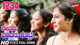 Devaru Varavanu Kotre | 1234 | Video Song | Vasu | Sharan | Anand | Shyam | Amrutha