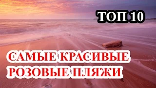 Топ 10 Самых красивых розовых пляжей в мире. Красота природы