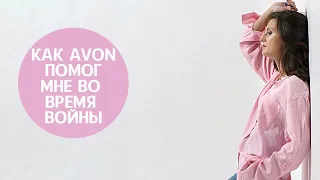 Как AVON спас меня во время войны / Эйвон помогает Украине / Ейвон допомога ЗСУ