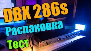 Преамп, процессор DBX 286s - распаковка, тест