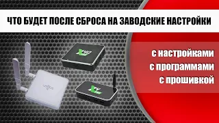 Что будет после сброса любой смарт ТВ приставки на заводские настройки, показываю на Ugoos X4Q Pro