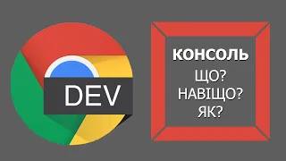 DEVELOPER'S CONSOLE | What is Google Chrome's Dev Tools? A brief overview from Mykhailo Yanovsky