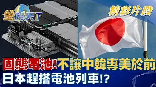 固態電池！ 不讓中、韓專美於前 日本趕搭電池列車！？│金臨天下 20220901