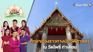 ศึกษาเรื่องราวทางประวัติศาสตร์ ณ วัดโพธิ์ ท่าเตียน | วันใหม่วาไรตี้ | 6 เม.ย. 66