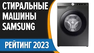 ТОП—7. 🧺Лучшие стиральные машины Samsung. Рейтинг 2023 года!