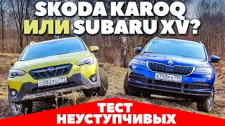 Skoda Karoq против Subaru XV - Никто не хотел уступать [Тест обзор 2021].