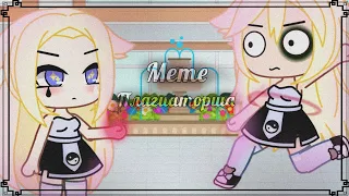 "Meme" Плагиат"✖️Gacha Club.