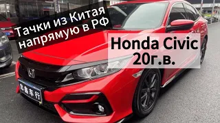 Цены на Honda Civic 20-21г.в. из Китая