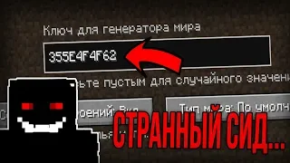 СТРАННЫЙ СИД на котором происходит что-то МИСТИЧЕСКОЕ в Minecraft! (Lag Сид Майнкрафт)