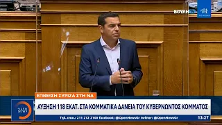 Επίθεση ΣΥΡΙΖΑ στη ΝΔ με φόντο τα κομματικά δάνεια | Μεσημεριανό Δελτίο Ειδήσεων| OPEN TV