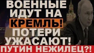 Путин ИСЧЕ3! Больше нежилец? Армия пойдет на Кремль! Таких "санитарных" еще не было!