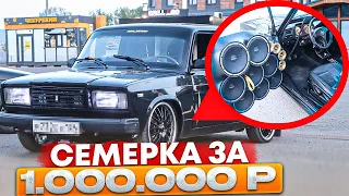 ВАЗ 2107 ЗА МИЛЛИОН РУБЛЕЙ! КТО ТЫ?