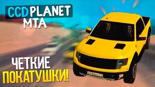 ЧЕТКИЕ ПОКАТУШКИ! (MTA | CCDPlanet)