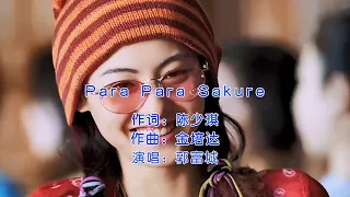 郭富城一首经典广场舞神曲《Para Para Sakura》，一曲下来令人意犹未尽，太好听了