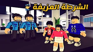 العائلة الروبلوكسية #109 | أنقذتنا الشرطة المزيفة عن طريق بلاطة 👮‍♂️