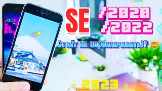 iPhone SE 2020 и iPhone se 2022 в 2023, СТОИТ ЛИ ПЕРЕПЛАЧИВАТЬ ?!