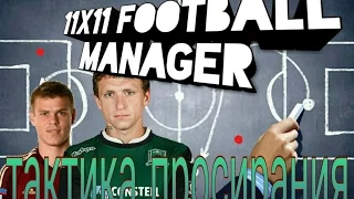 11x11 Football Manager ANDROID#4 Тактика просирания?!!