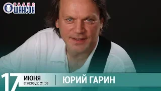 Юрий Гарин. Концерт на Радио Шансон («Живая струна»)