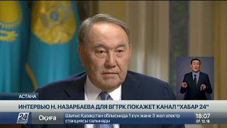 Интервью Н.Назарбаева ВГТРК покажет канал «Хабар 24» в 22:00